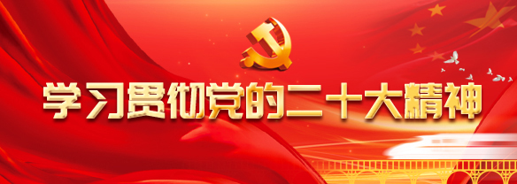 學(xué)習貫徹黨的二十大精神